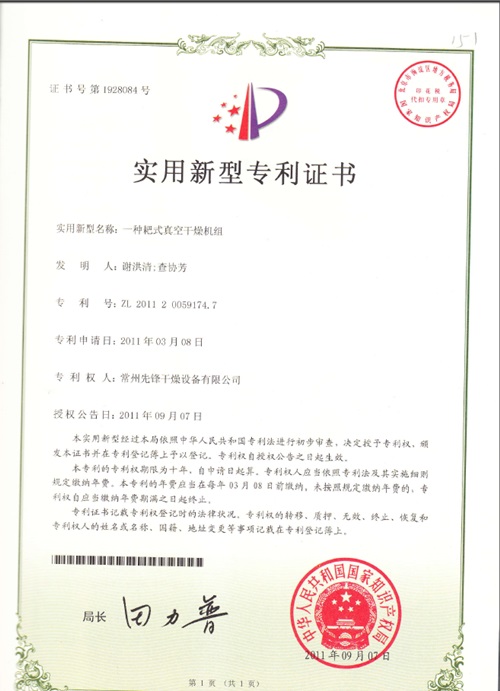 一种耙式真空干燥机组 实用新型专利证书 一种耙式真空干燥机组 实用新型专利证书
