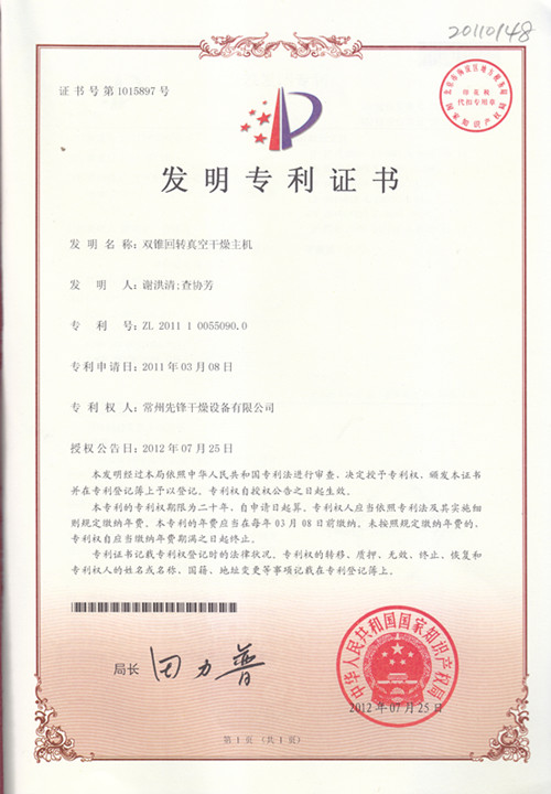 双锥回转干燥主机发明专利证书 双锥回转干燥主机发明专利证书