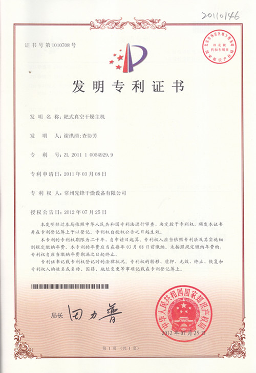 耙式真空干燥主机发明专利证书 耙式真空干燥主机发明专利证书