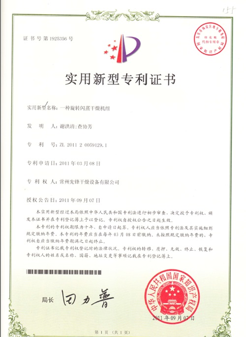 一种旋转闪蒸干燥机组 实用新型专利证书 一种旋转闪蒸干燥机组 实用新型专利证书