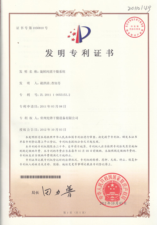 旋转闪蒸干燥系统发明专利证书 旋转闪蒸干燥系统发明专利证书