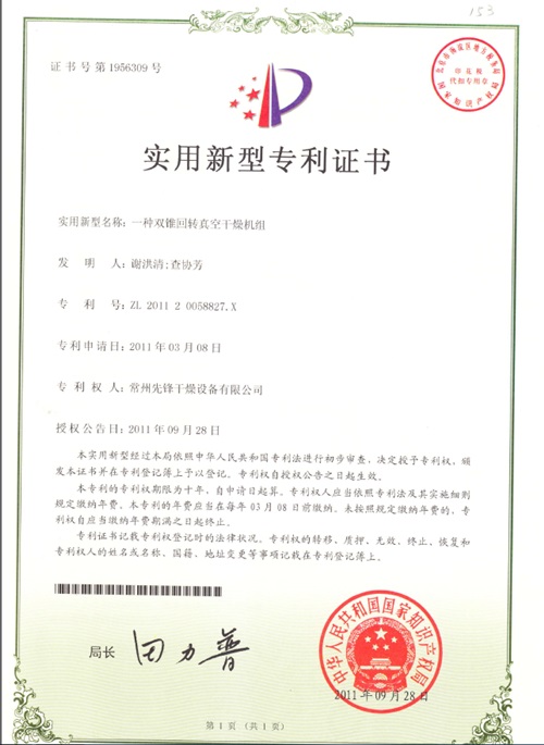 一种双锥回转真空干燥机组 实用新型专利证书 一种双锥回转真空干燥机组 实用新型专利证书
