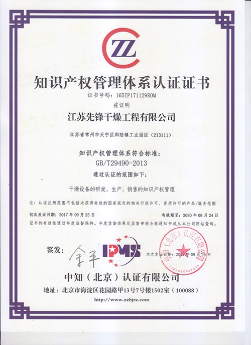 先锋干燥荣获&ldquo;知识产权管理体系认证&rdquo;证书