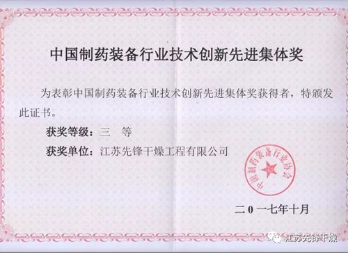 先锋荣获制药装备奖状