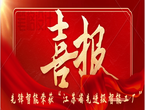 喜报 | 先锋智能荣获2025年“江苏省先进级智能工厂”