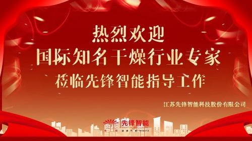 大咖莅临！国际知名干燥行业专家到访先锋智能，共话干燥行业新未来
